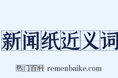 新闻纸近义词是什么意思的图片
